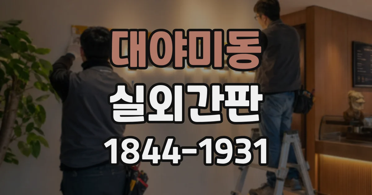 대야미동 실외간판