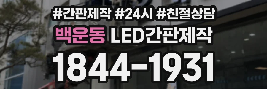 백운동 LED간판제작 상담 전화 1844-1931