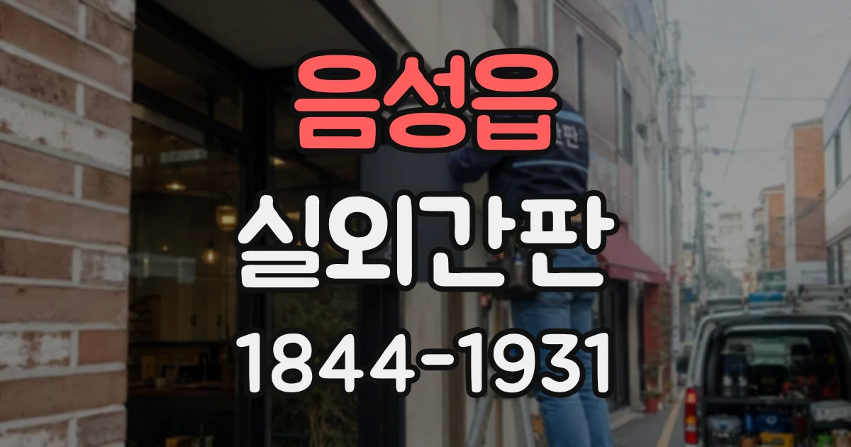 음성읍 실외간판