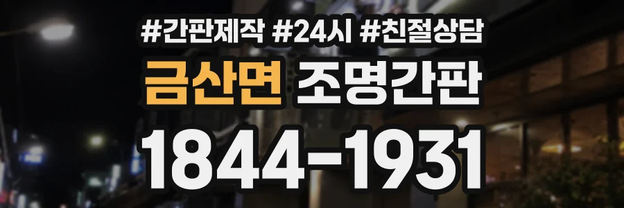 금산면 조명간판 상담 전화 1844-1931
