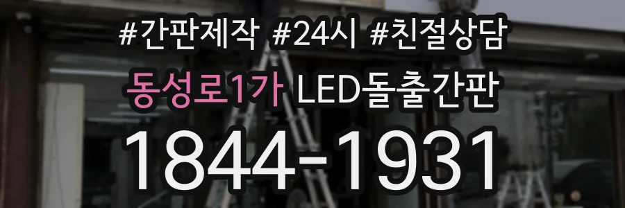 동성로1가 LED돌출간판 상담 전화 1844-1931