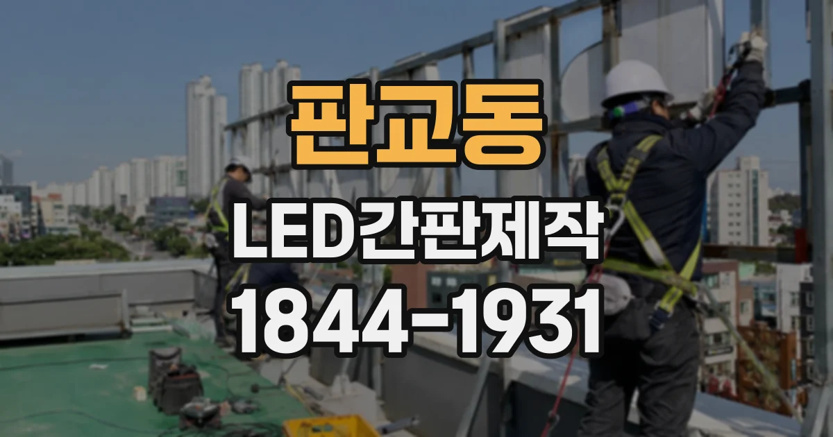 판교동 LED간판제작