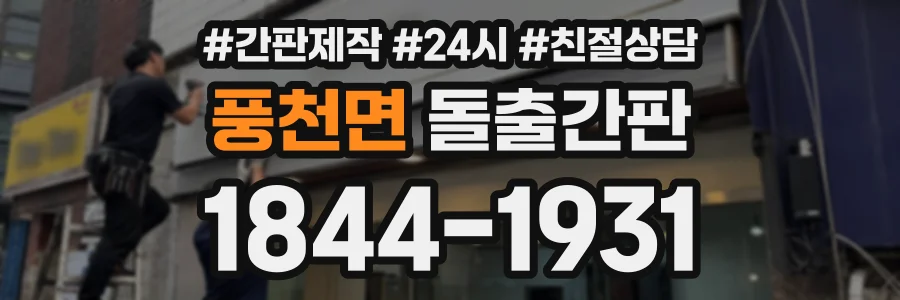 풍천면 돌출간판 상담 전화 1844-1931