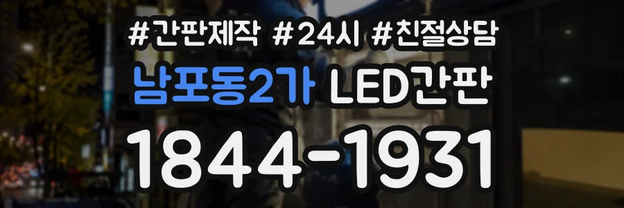 남포동2가 LED간판 상담 전화 1844-1931