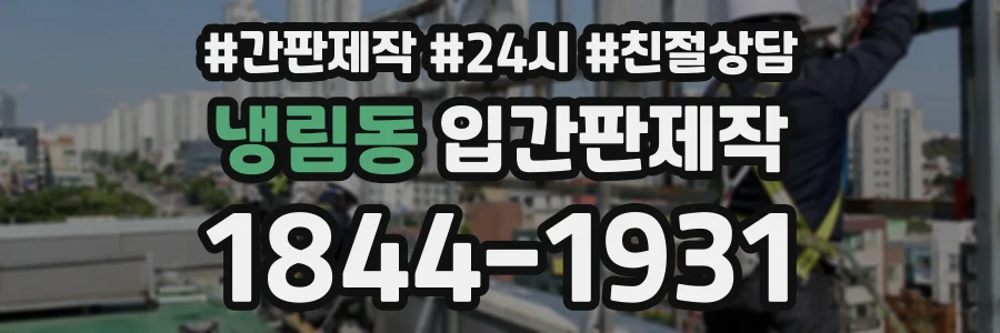 냉림동 입간판제작 상담 전화 1844-1931
