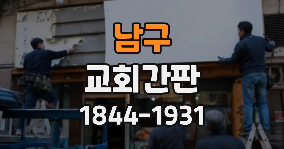 남구 교회간판