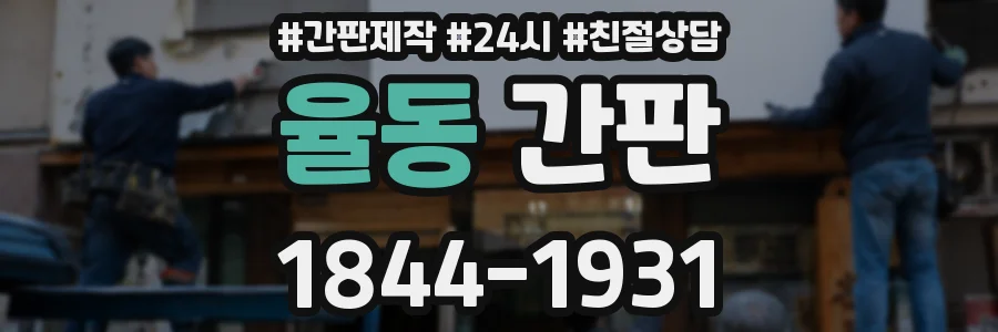 율동 간판