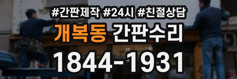 개복동 간판수리 상담 전화 1844-1931