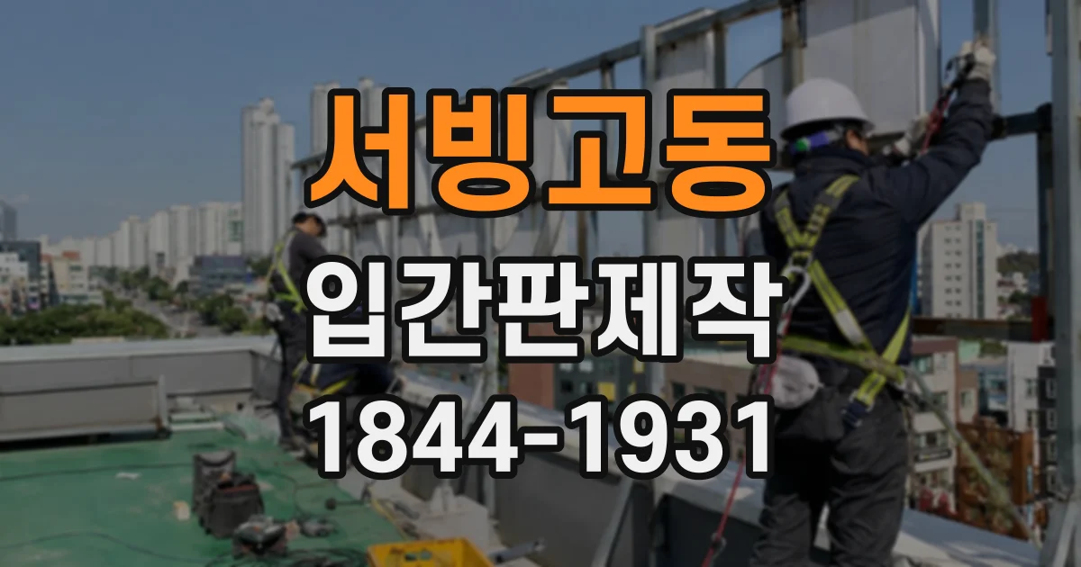 서빙고동 입간판제작