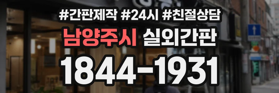 남양주시 실외간판 상담 전화 1844-1931