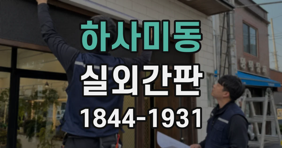 하사미동 실외간판