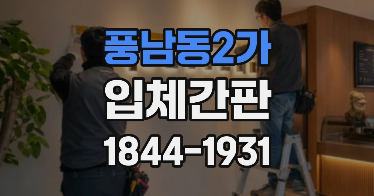 풍남동2가 입체간판