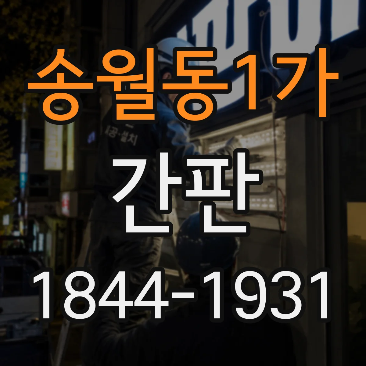송월동1가 간판