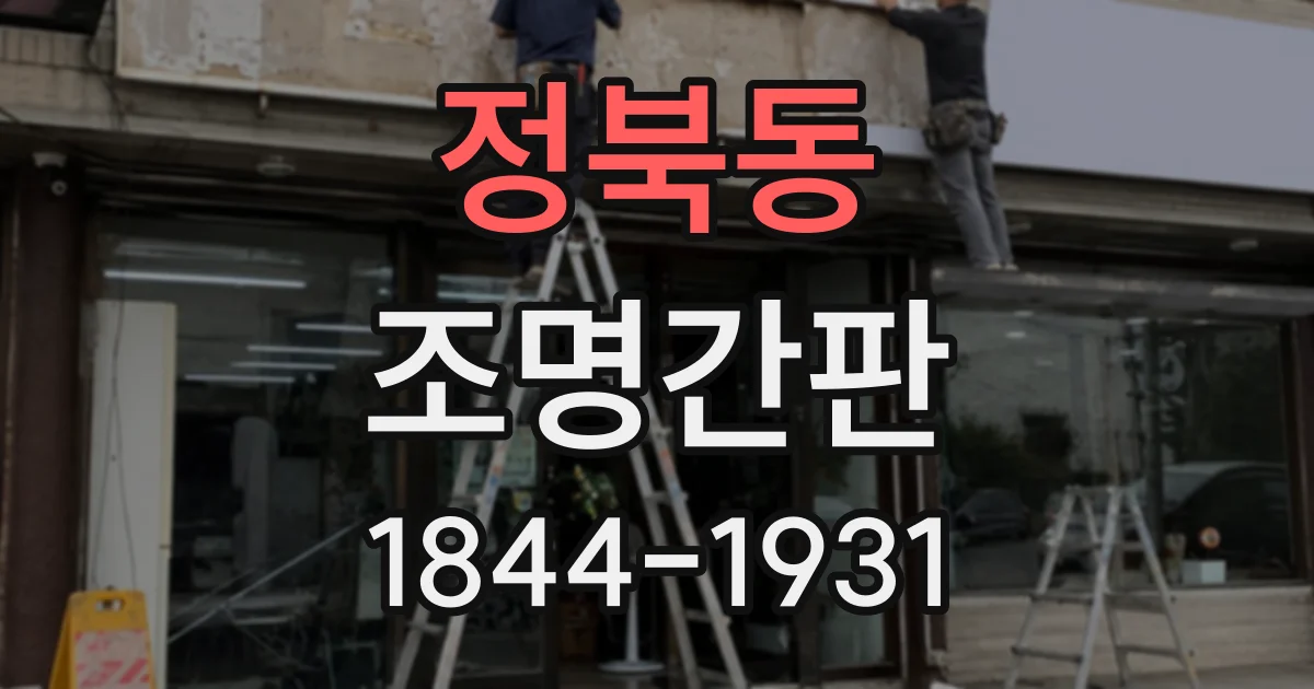 정북동 조명간판