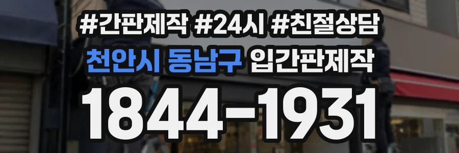 천안시 동남구 입간판제작 상담 전화 1844-1931