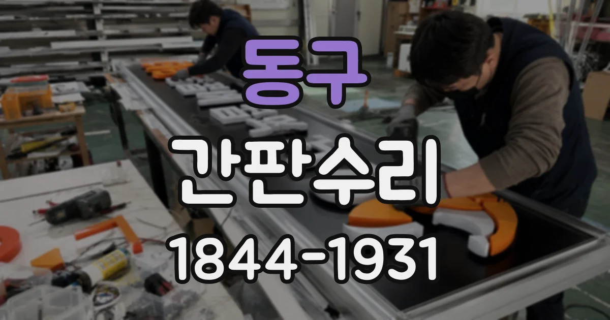 동구 간판수리