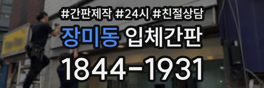장미동 입체간판 상담 전화 1844-1931