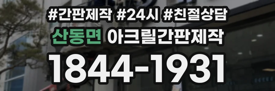 산동면 아크릴간판제작 상담 전화 1844-1931