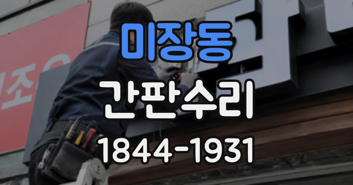 미장동 간판수리