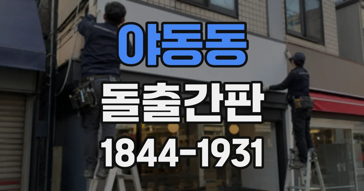 야동동 돌출간판