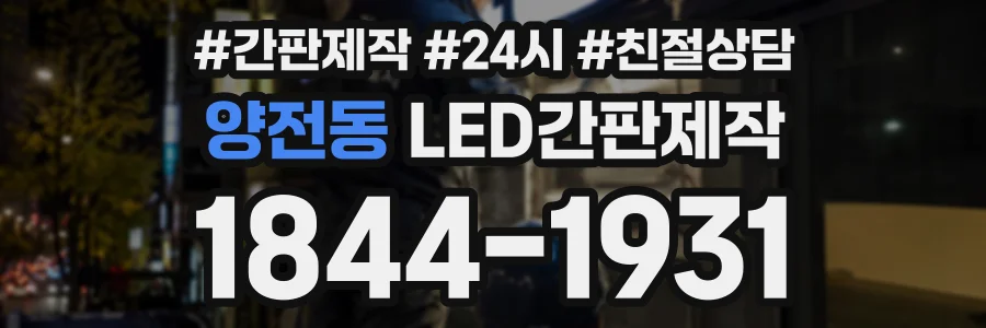 양전동 LED간판제작 상담 전화 1844-1931