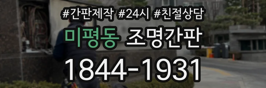 미평동 조명간판 상담 전화 1844-1931