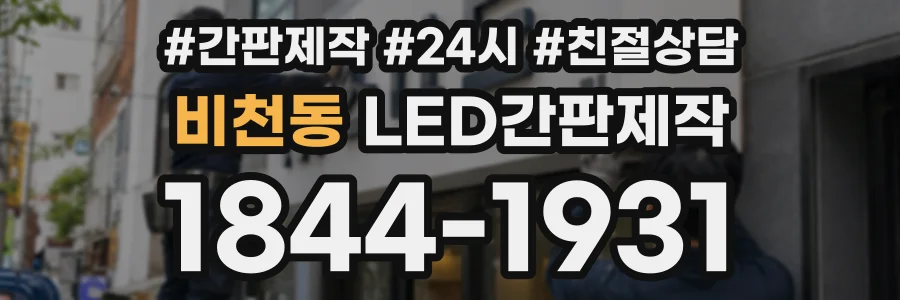 비천동 LED간판제작 상담 전화 1844-1931