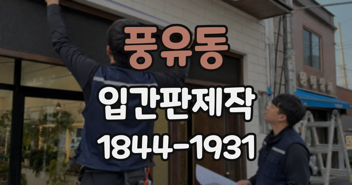 풍유동 입간판제작