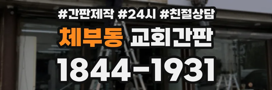 체부동 교회간판 상담 전화 1844-1931