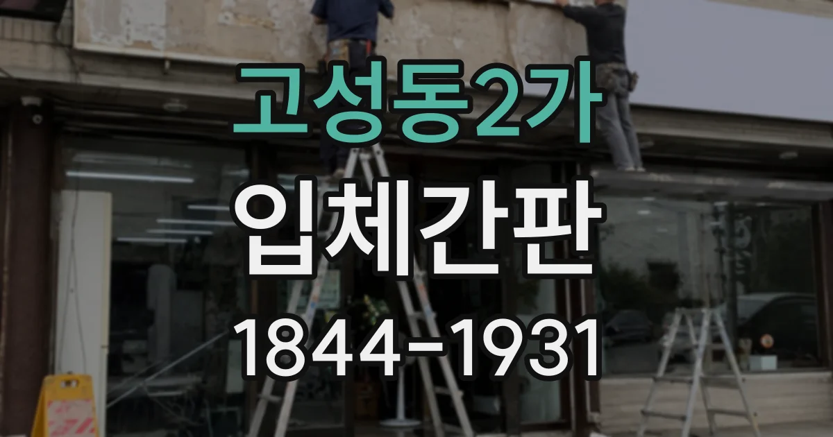 고성동2가 입체간판