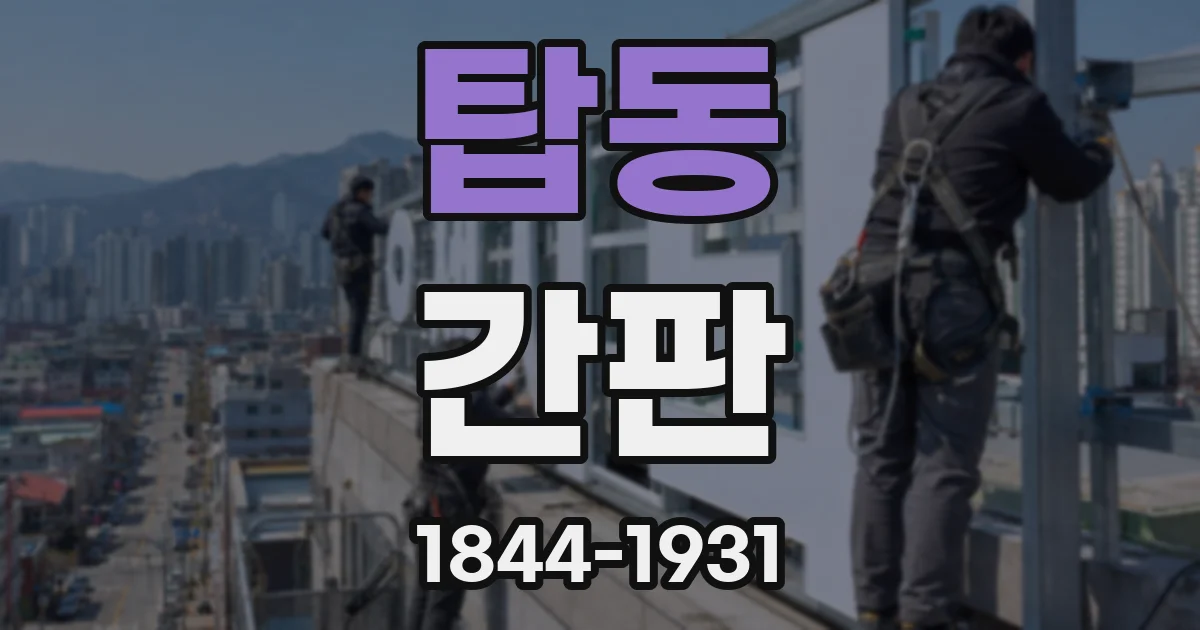 탑동 간판