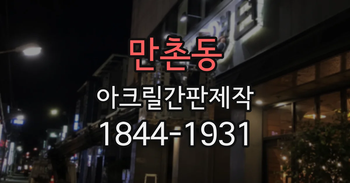 만촌동 아크릴간판제작