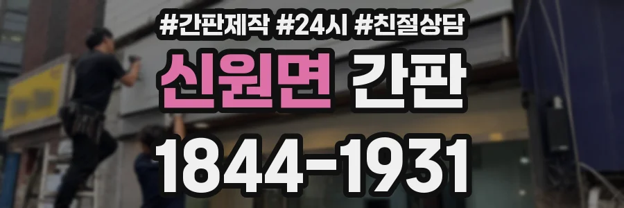 신원면 간판