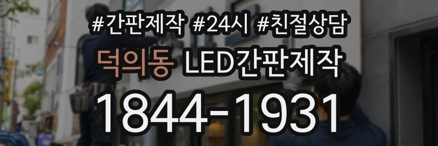 덕의동 LED간판제작 상담 전화 1844-1931