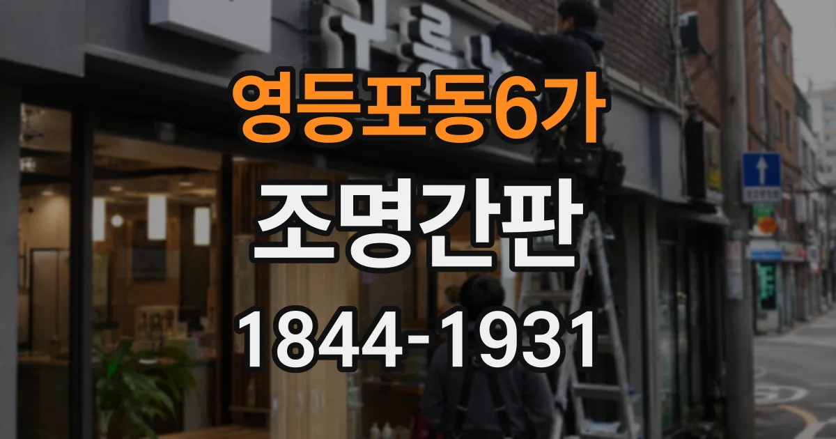영등포동6가 조명간판