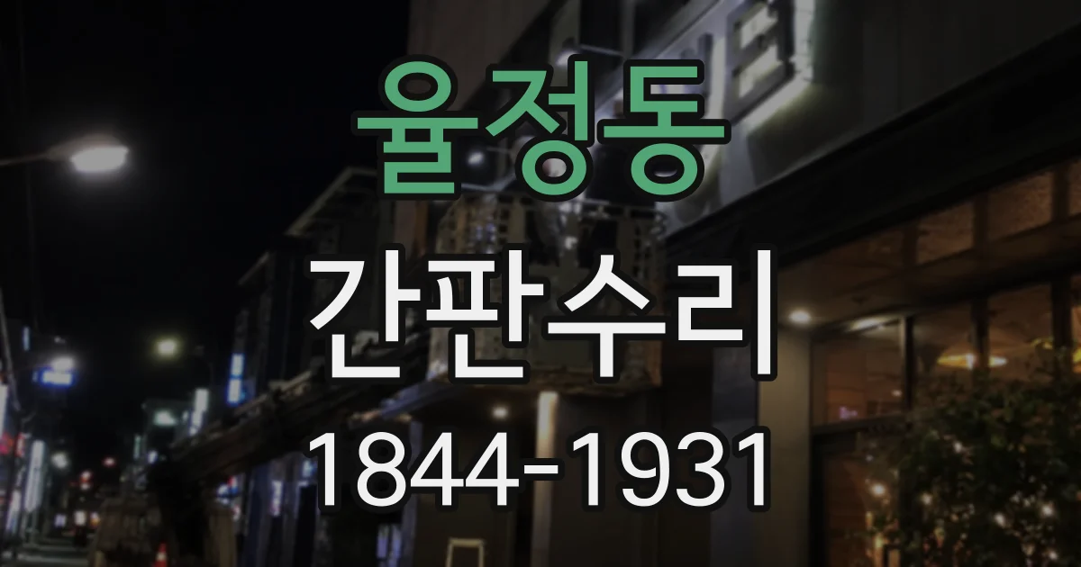 율정동 간판수리