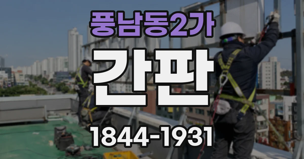 풍남동2가 간판
