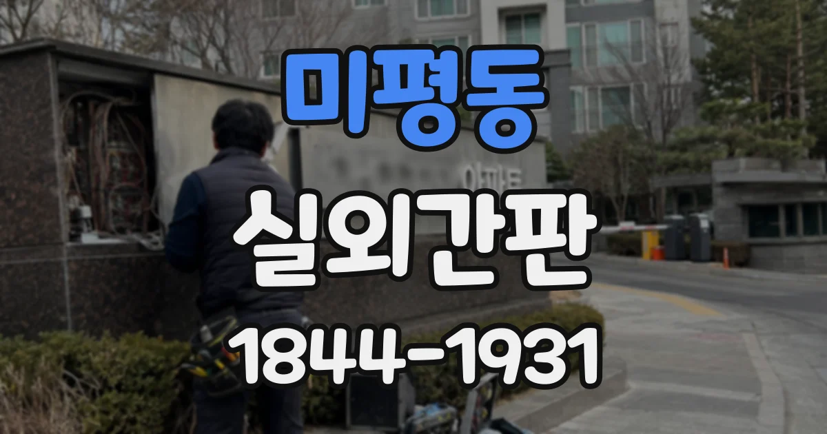 미평동 실외간판