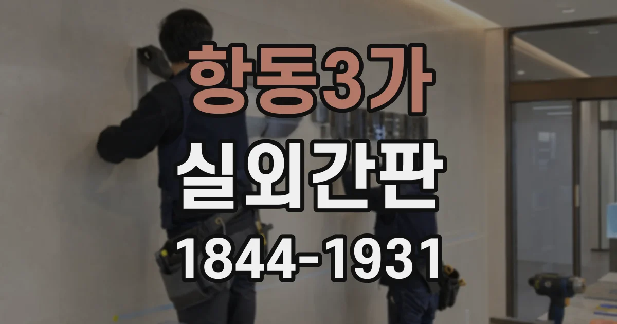 항동3가 실외간판