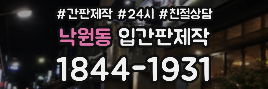 낙원동 입간판제작 상담 전화 1844-1931