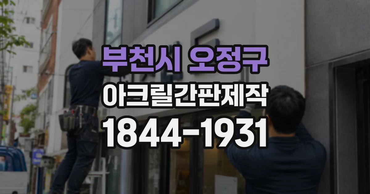 부천시 오정구 아크릴간판제작