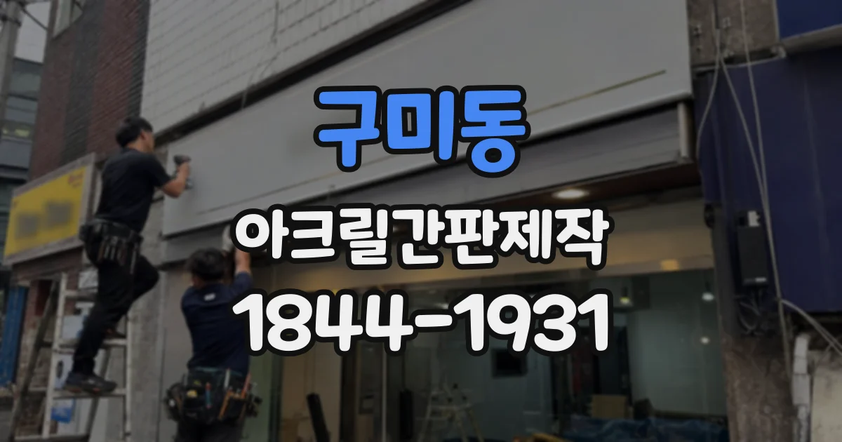 구미동 아크릴간판제작