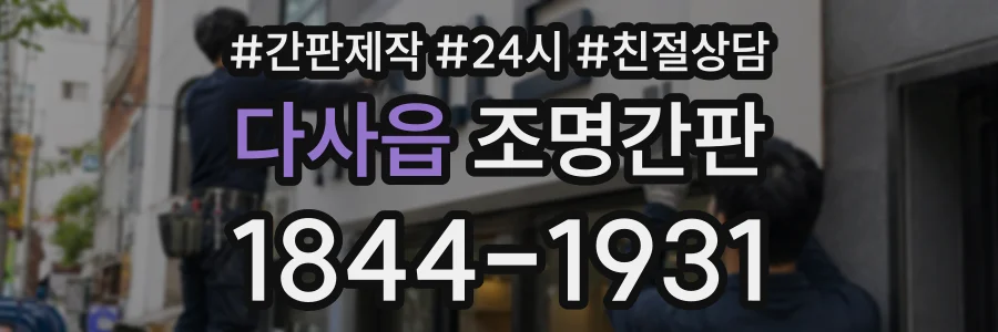 다사읍 조명간판 상담 전화 1844-1931