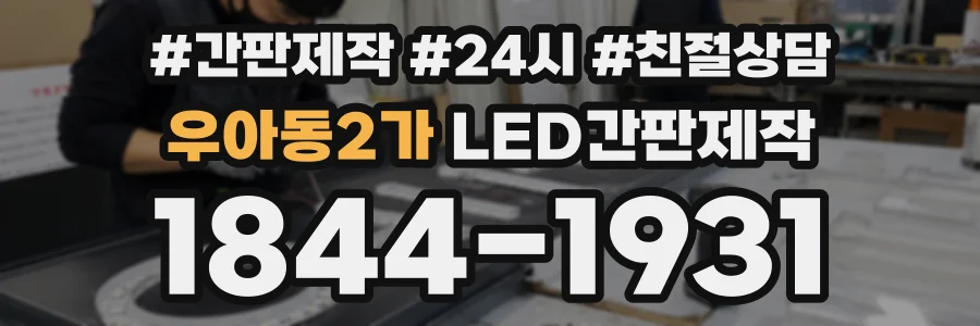 우아동2가 LED간판제작 상담 전화 1844-1931