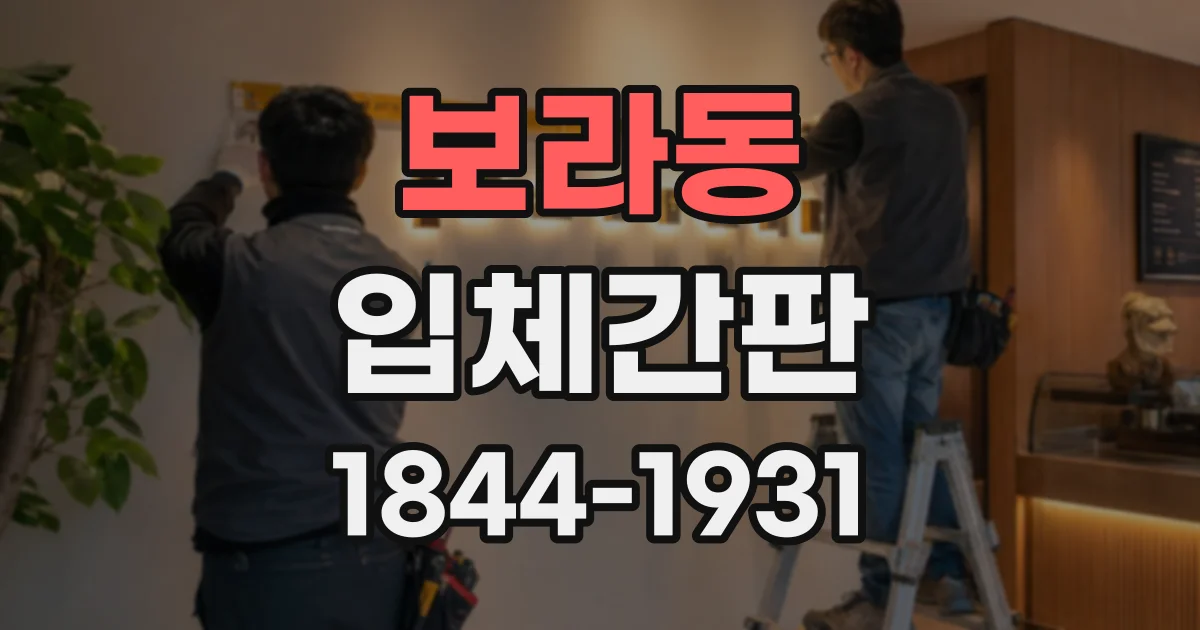 보라동 입체간판