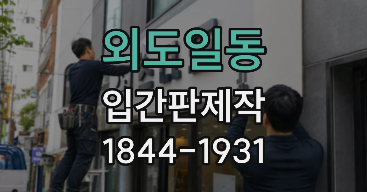 외도일동 입간판제작