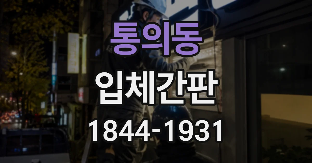 통의동 입체간판