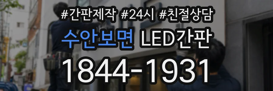 수안보면 LED간판 상담 전화 1844-1931