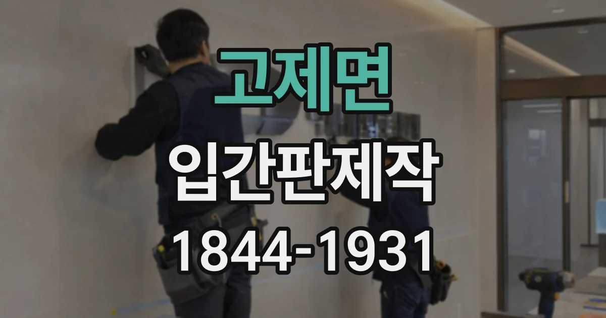 고제면 입간판제작