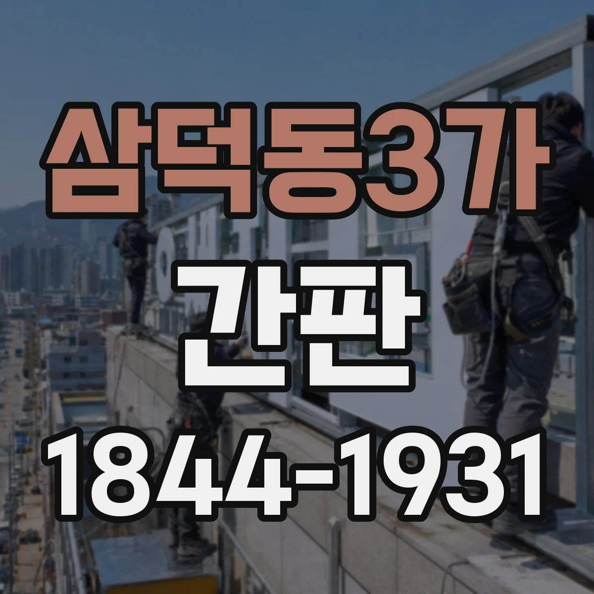 삼덕동3가 간판